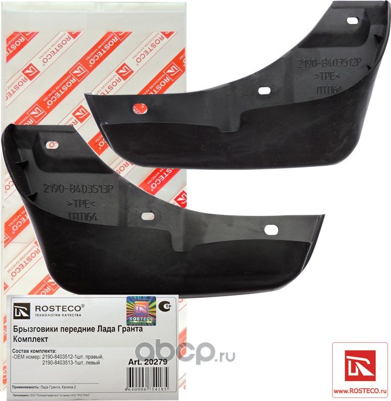 Брызговики, комплект (Rosteco). Артикул 20279