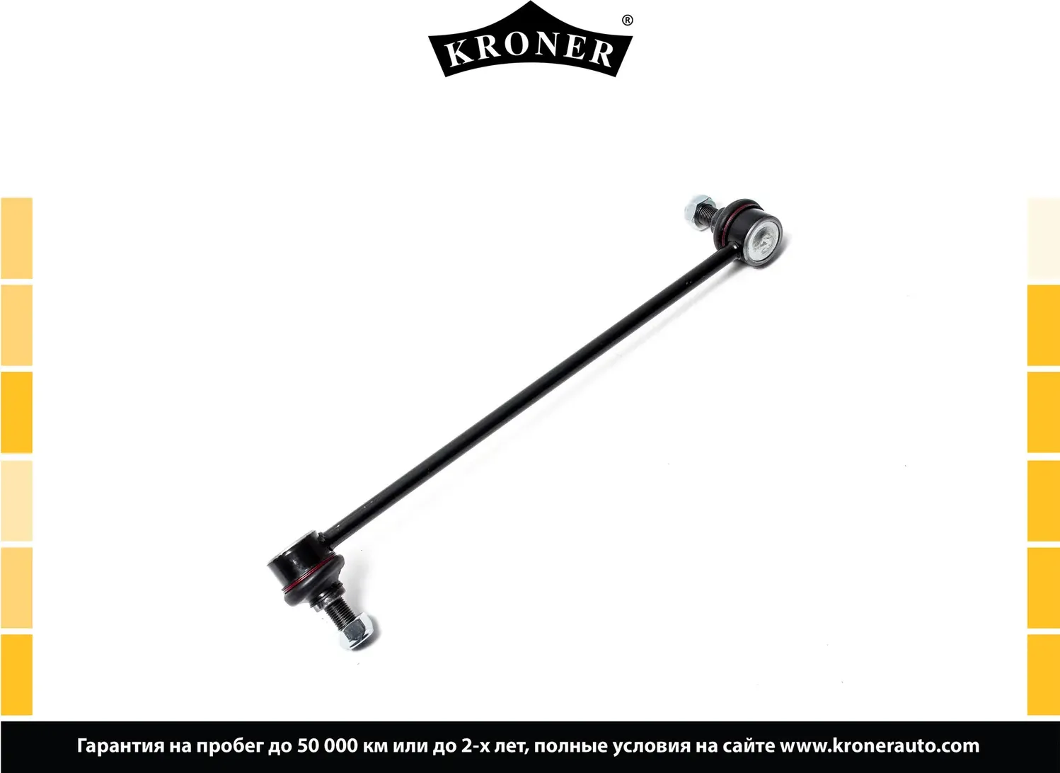 Стойка стабилизатора (Kroner). Артикул K330467