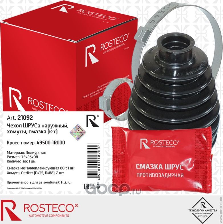 Пыльник ШРУСа наружний полиуретановый (2 хомута, смазка) Hyundai Solaris, Kia Ri (Rosteco) Rosteco. Артикул 21092