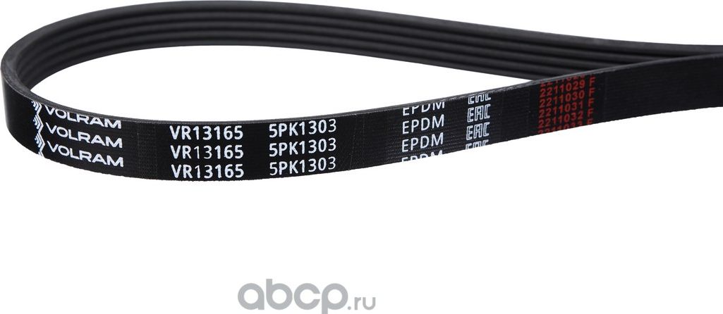 РЕМЕНЬ ПОЛИКЛИНОВОЙ (5PK1303) VW, AUDI (VOLRAM). Артикул VR13165