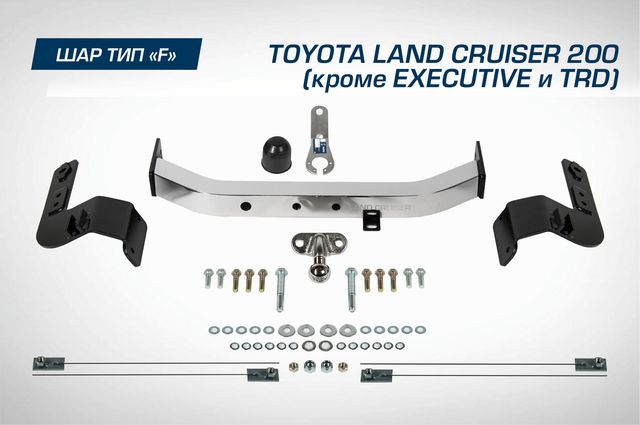Фаркоп Berg торцевой для Toyota Land Cruiser 200 (кроме Executive и TRD) 2007-2021. Артикул F.5713.003