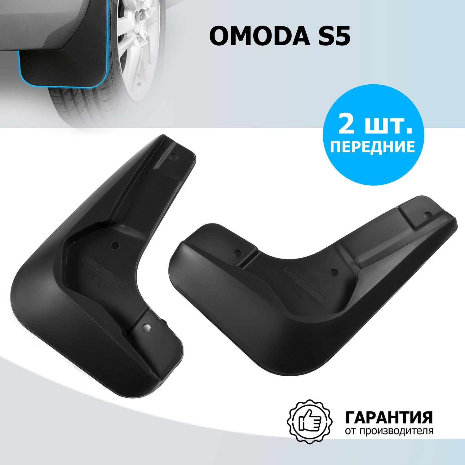 Брызговики передние Rival для Omoda S5 2022-2026. Артикул 20202001