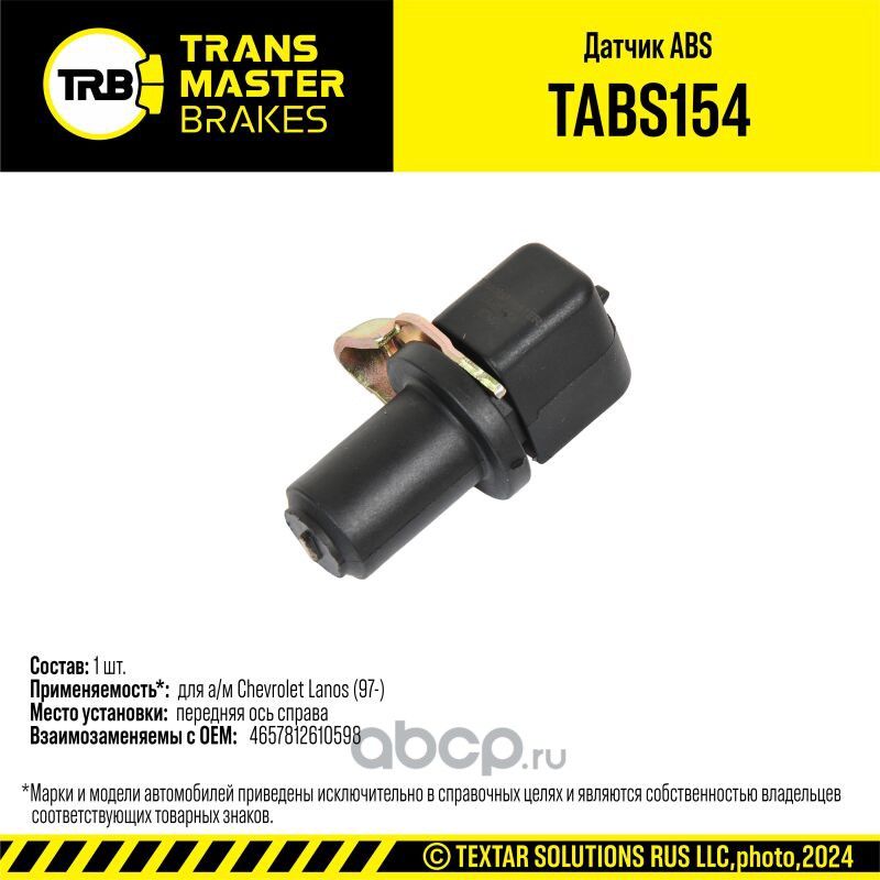 Датчик ABS для ам Chevrolet Lanos 97- перед. прав. 92648 (Transmaster). Артикул TABS154