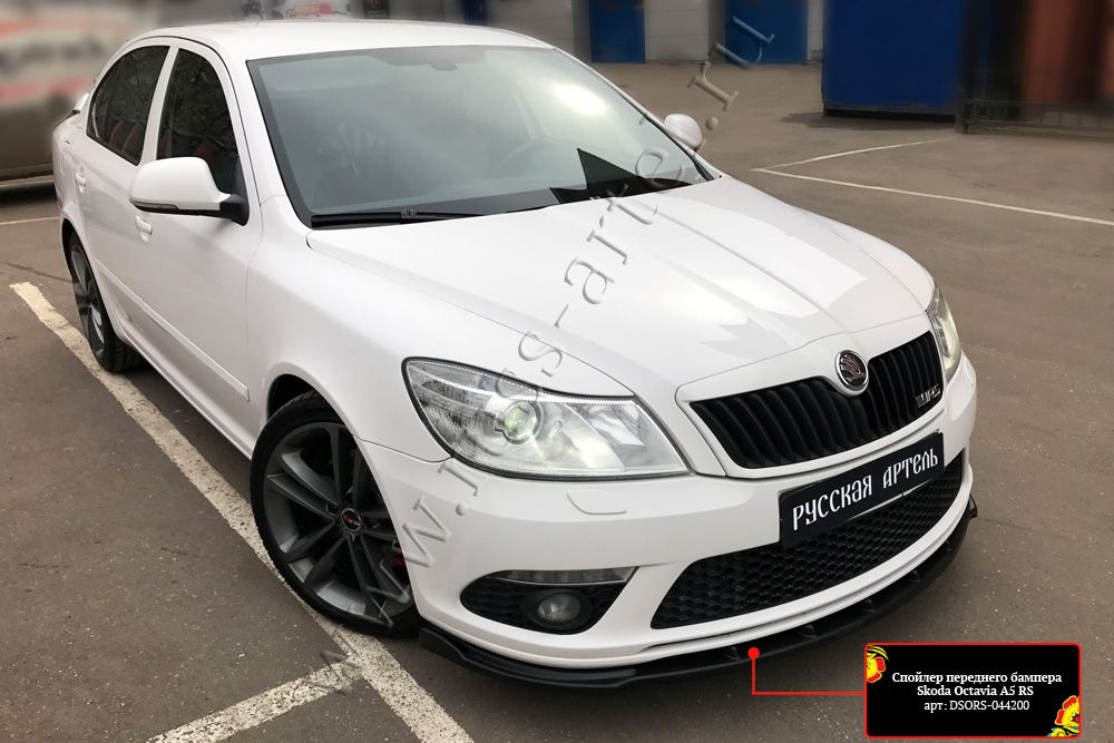 Спойлер Русская Артель переднего бампера для Skoda Octavia II RS 2009-2013. Артикул DSORS-044202