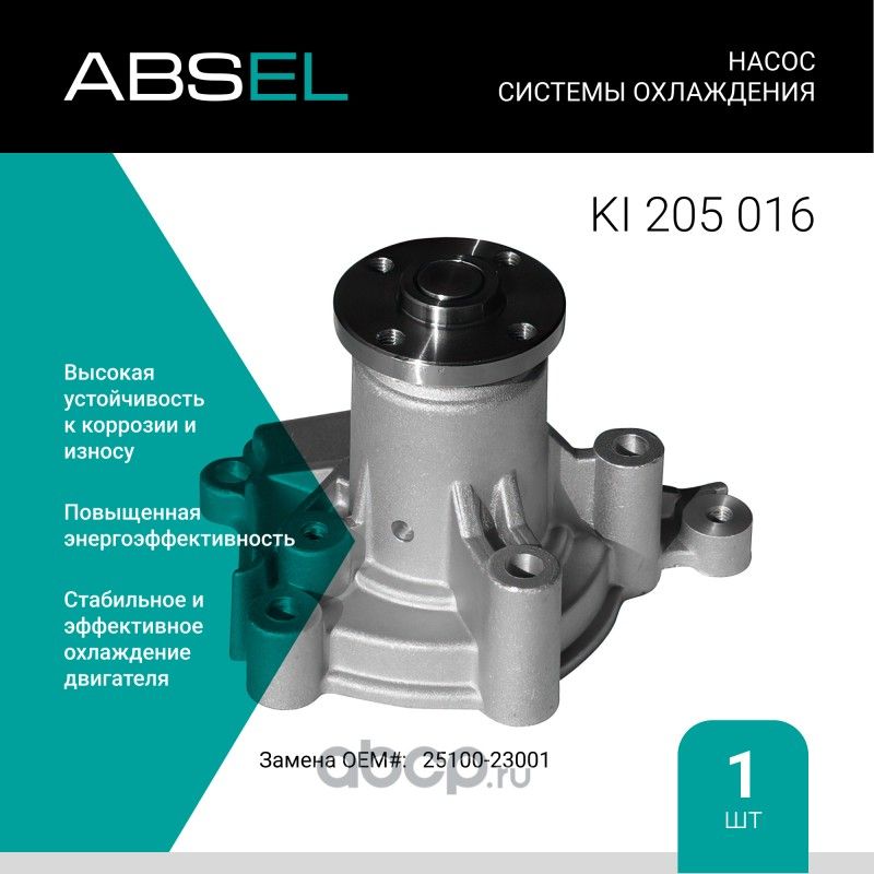 Насос системы охлаждения (Absel) Absel. Артикул KI205016
