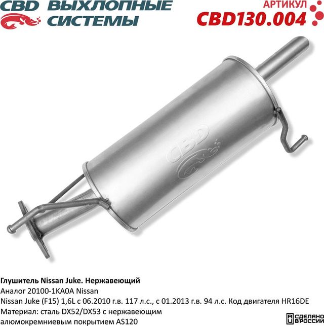 Глушитель Nissan Juke 20100-1KA0A нержавеющий (CBD). Артикул CBD130004