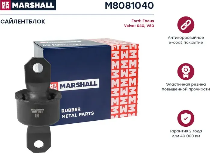 Сайлентблок Ford: Focus 98-, Volvo: S40 04-, V50 04- () | зад лев | (Marshall). Артикул M8081040