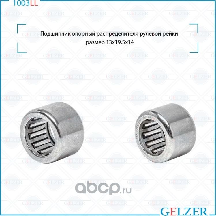 Подшипник опорный распределителя рулевой рейки VW Polo Sedan 2011-2020, Renault (Gelzer). Артикул 1003LL