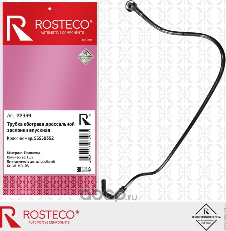 Трубка обогрева дроссельной заслонки впускная (Rosteco). Артикул 22339
