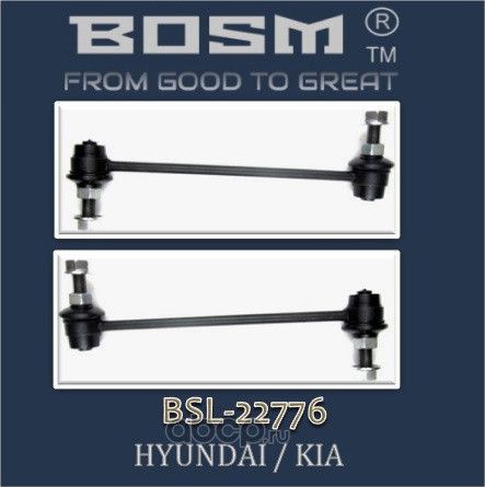 КОМПЛЕКТ ПЕРЕДНИХ СТОЕК СТАБИЛИЗАТОРА BOSM BSL-2-2776 HYUNDAI / KIA 54830-2H200 Bosm. Артикул BSL22776