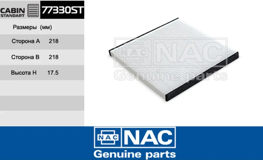 NAC Салонный фильтр TOYOTA  Avensis Verso NAC. Артикул 77330ST