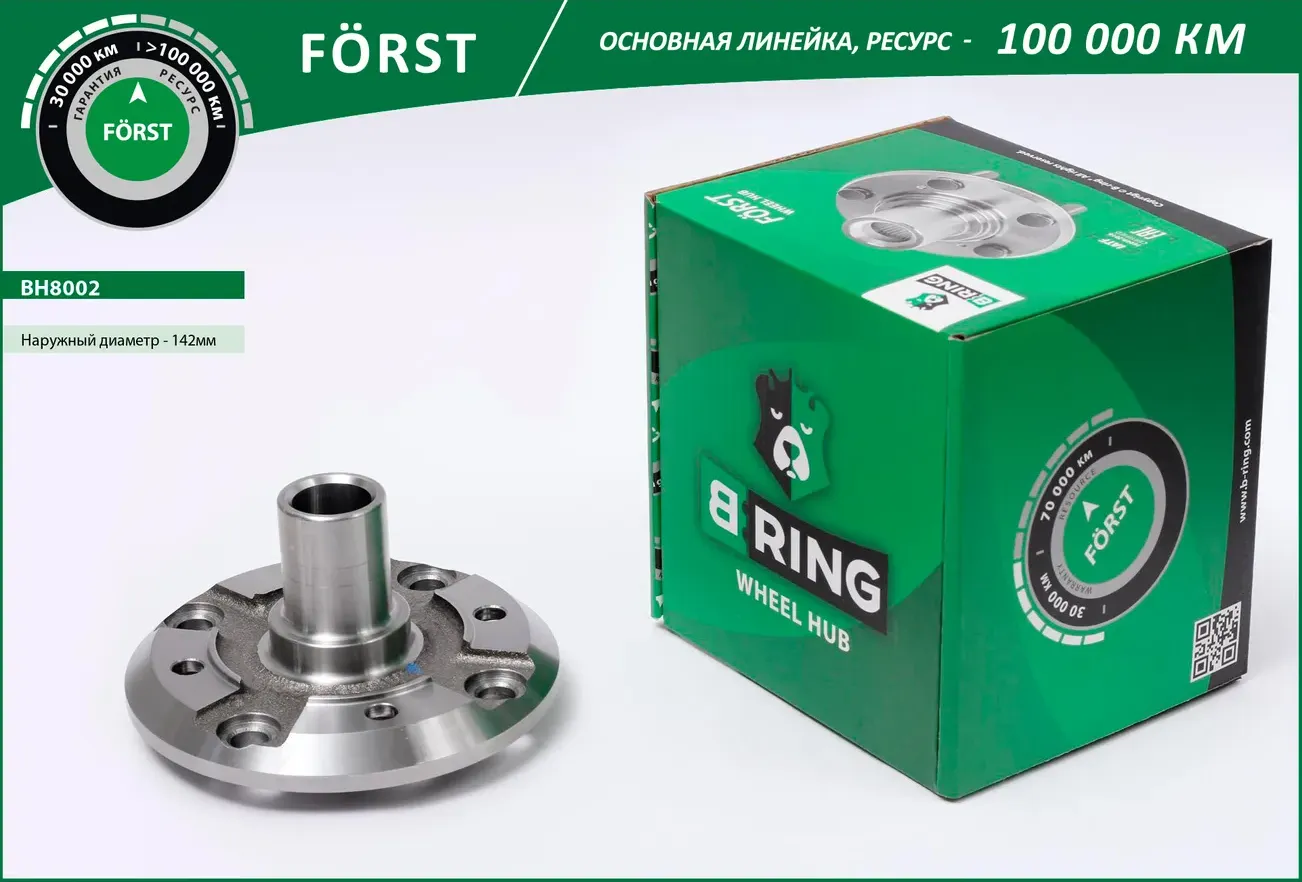 Ступица без подшип. DAEWOO Matiz (98-)  Spark (05-) (перед.) [d=142] (BH8002) B-RING FORST B-Ring. Артикул bh8002
