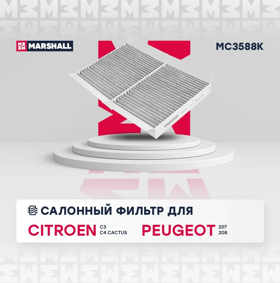 Фильтр салона PEUGEOT 207 06- угольный (упак.2шт.) (Marshall). Артикул MC3588K
