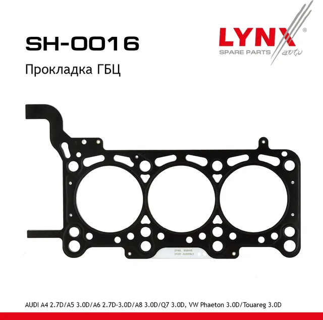 Прокладка ГБЦ (Lynxauto). Артикул SH0016