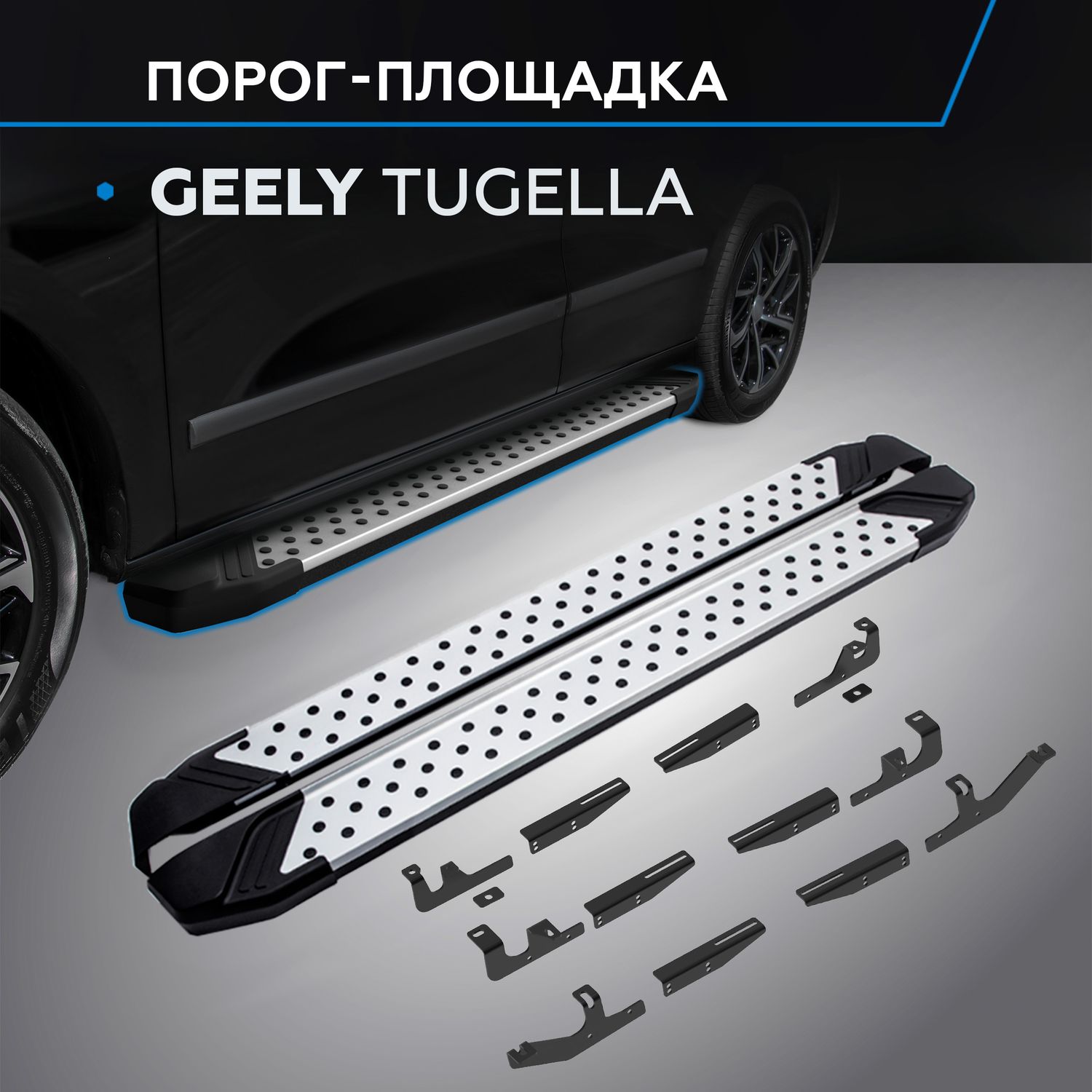 Пороги алюминиевые Rival Bmw-Style круг для Geely Tugella I поколение 2020-2026. Артикул D180AL.1907.1