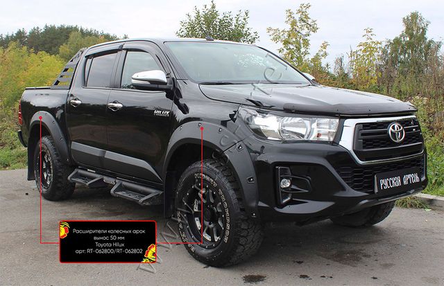 Расширители колесных арок Русская Артель (вынос 50мм) для Toyota Hilux VIII 2018-2025 Exclusive Black (Шагрень). Артикул RT-062802