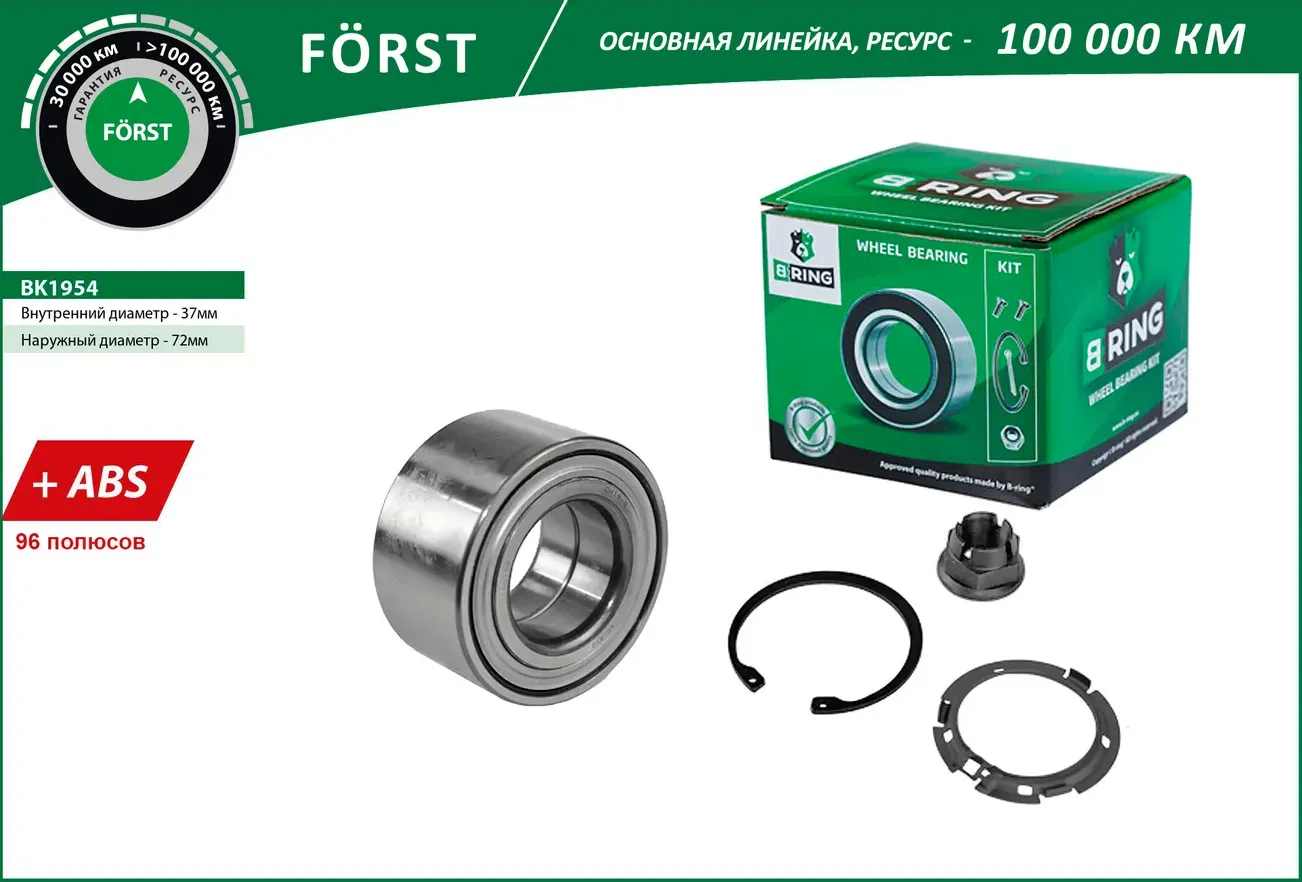 Подшипник ступицы LADA Largus (12-)  RENAULT Logan (04-)( перед. компл.) [37x72x37 с ABS 96 пол.] (B (B-Ring). Артикул bk1954