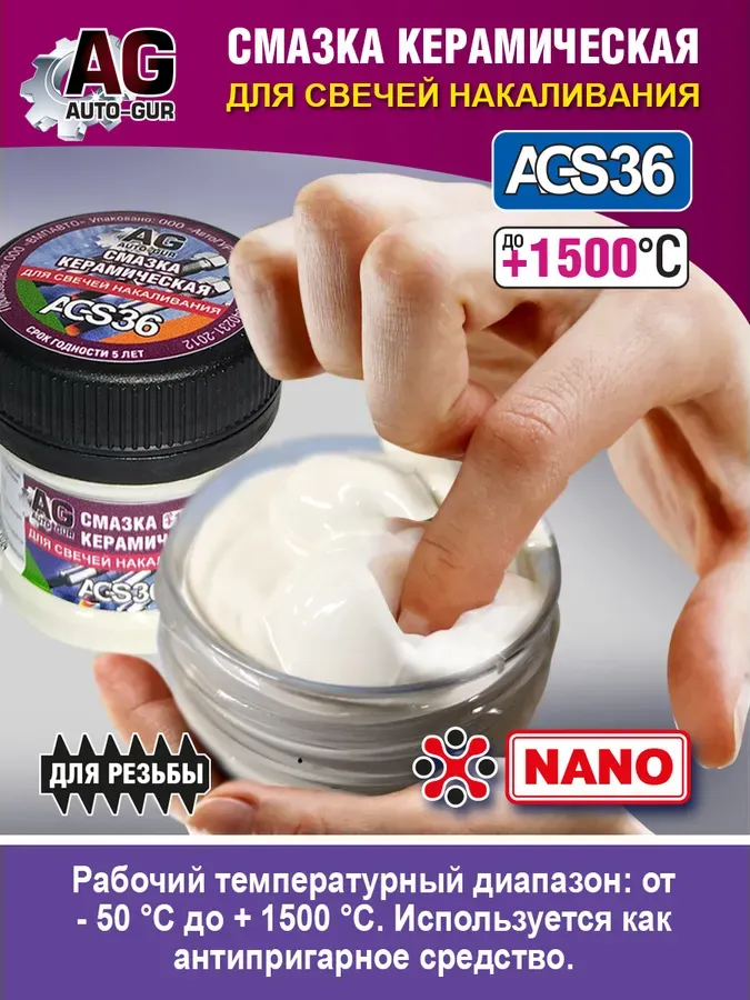 Смазка для резьб свечей зажигания,накала,лямбда зонд керамическая 30 гр. (Auto-GUR). Артикул AGS36