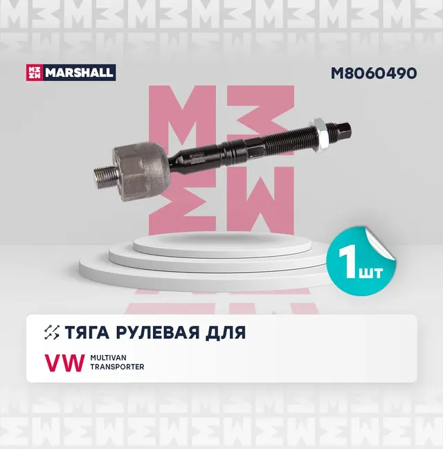 Тяга рулевая лев./прав. (Marshall). Артикул M8060490