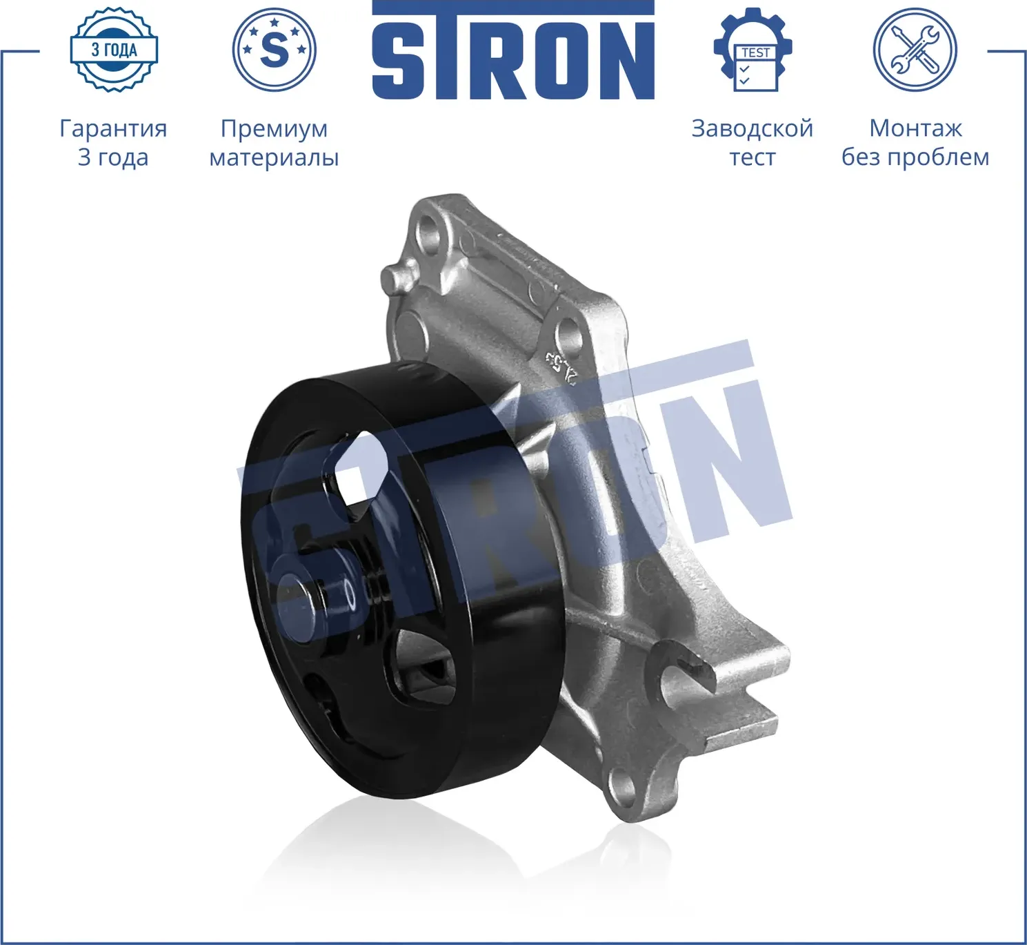 Помпа водяная (Гарантия 3 года. Монтаж без проблем) (Stron) Stron. Артикул STP0073