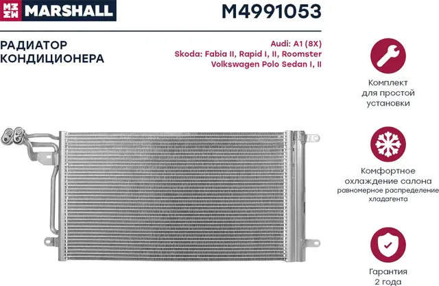 Конденсер VAG A1 / FABIA/RAPID / POLO 1.2T-1.4T/1.6TD 09 (Marshall). Артикул M4991053