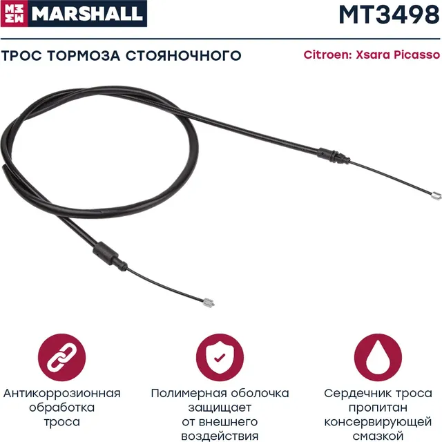 Трос ручного тормоза (Marshall). Артикул MT3498