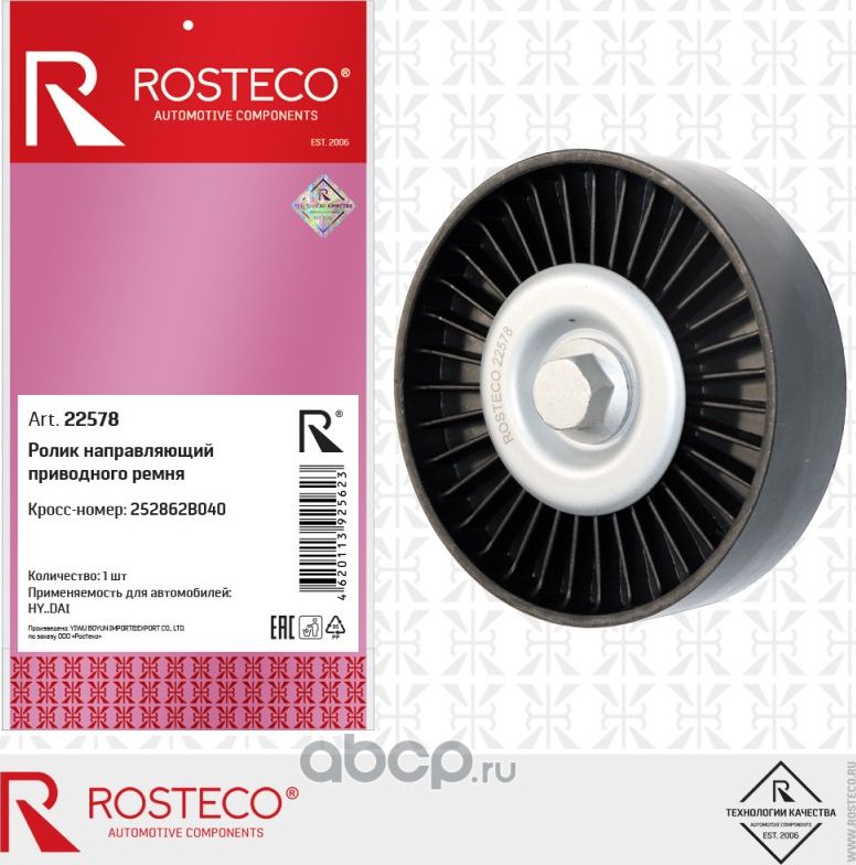 Ролик направляющий приводного ремня (Rosteco). Артикул 22578