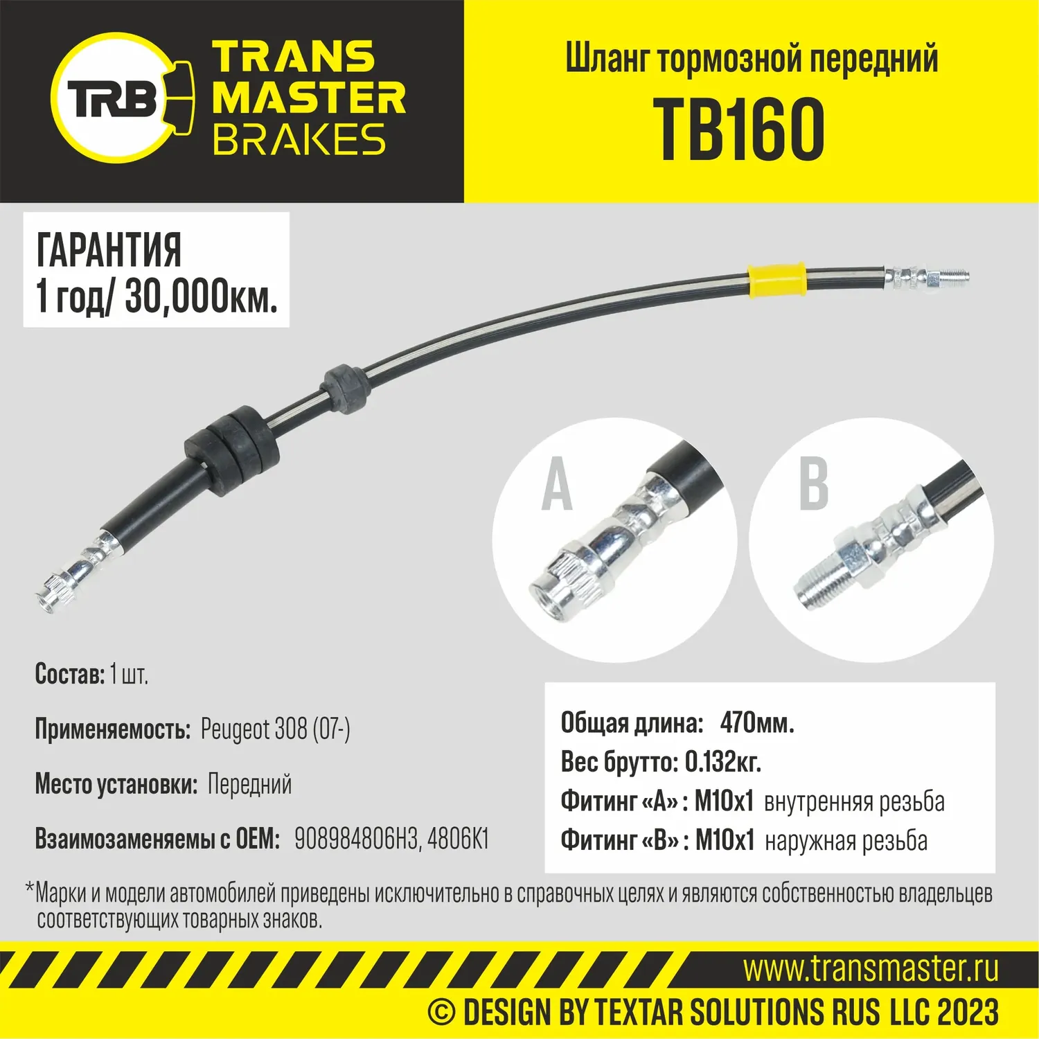 Transmaster Шланг тормозной передний для а/м Peugeot 308 (07-)  4806H3. Артикул tb160