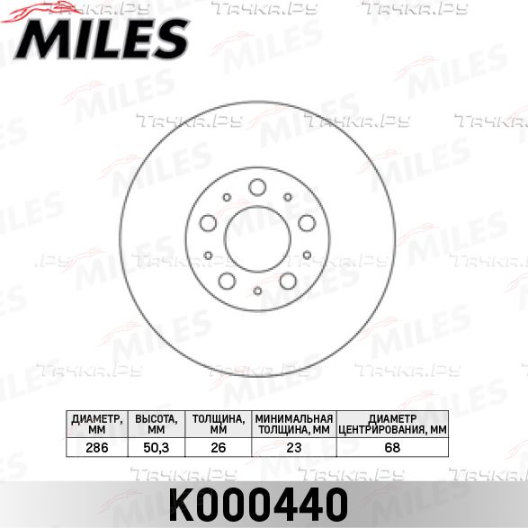 Тормозной диск Miles передний для Volvo S60 I 2000-2010. Артикул K000440