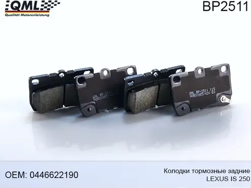 BP2511 КОЛОДКИ ТОРМОЗНЫЕ ЗАДНИЕ LEXUS IS 250 2005-2013 0446622190 (QML). Артикул BP2511