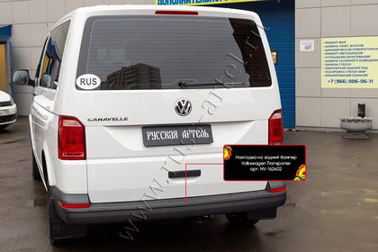 Накладка Русская Артель на задний бампер для Volkswagen Transporter T6 2015-2019. Артикул NV-162402