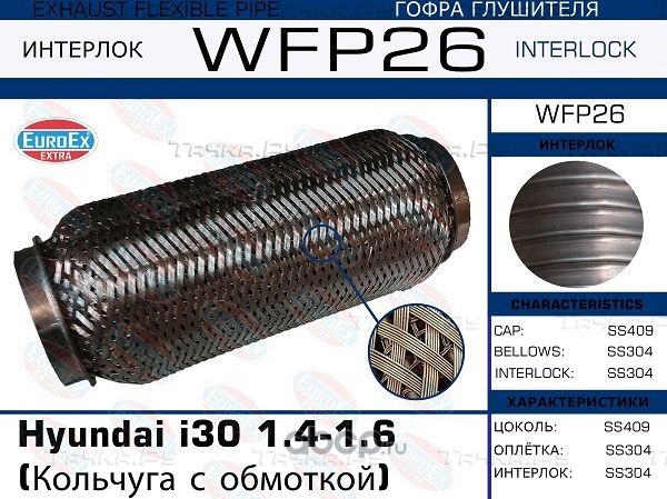 Гофра глушителя HYUNDAI I30 1.4/1.6 (кольчуга с обмоткой) (Euroex) Euroex. Артикул WFP26