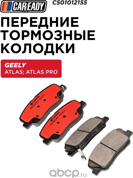 Колодки тормозные GEELY ATLAS перед. (Caready). Артикул C501012155