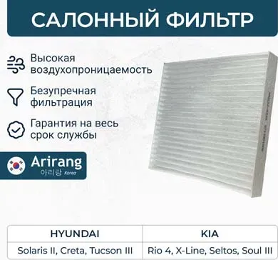 Фильтр салона (Arirang). Артикул ARG32-4335