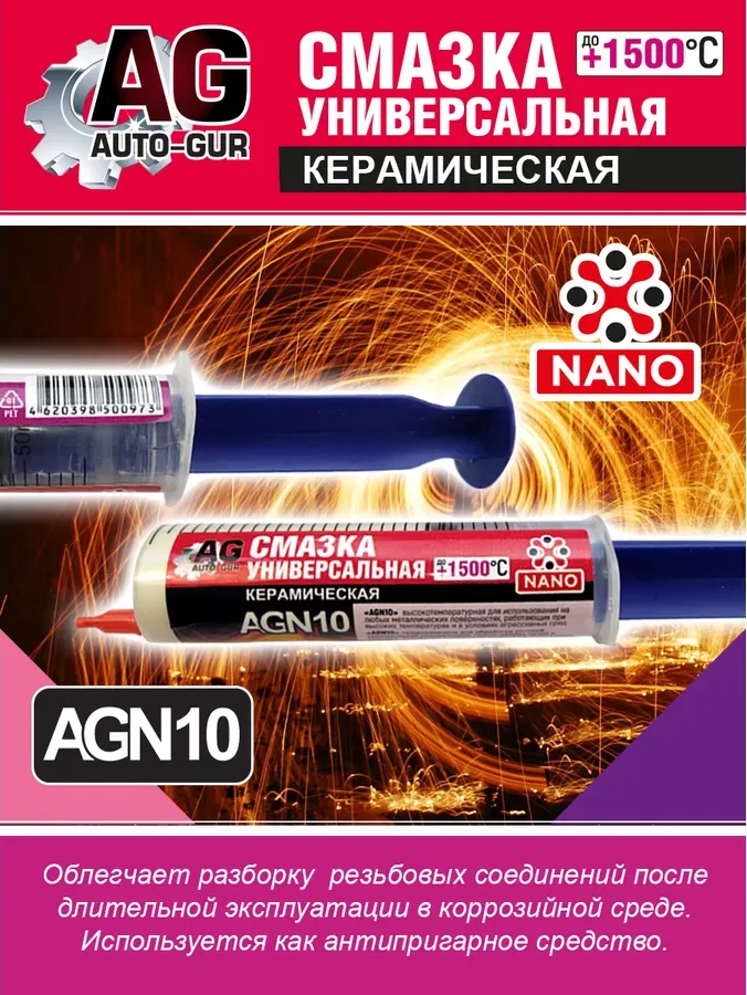 Смазка керамическая в шприце 40 мл (Auto-GUR). Артикул AGN10