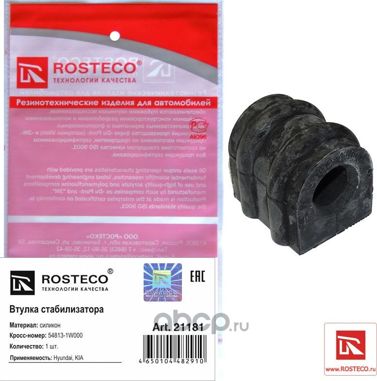 Втулка стабилизатора HYUNDAI, KIA переднего (Rosteco). Артикул 21181