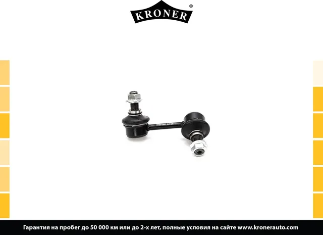 Тяга/стойка стабилизатора (Kroner). Артикул K330501