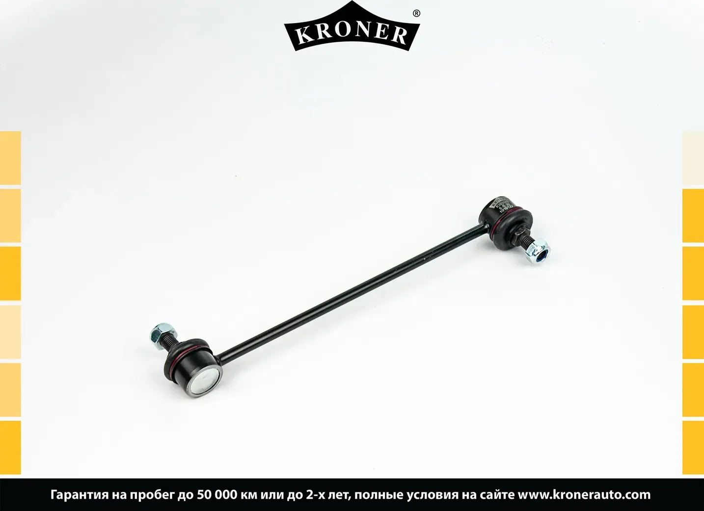 Тяга/стойка стабилизатора (Kroner). Артикул K303069