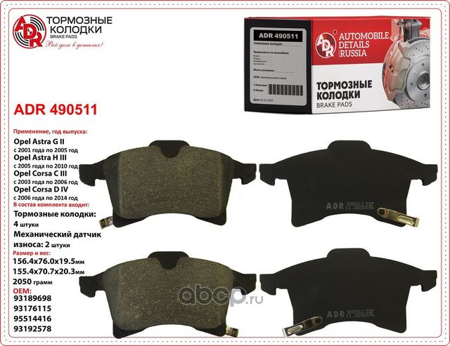 Колодки тормозные передние с датчиком OPEL Astra, Zafira, CHEVROLET Corsa, OEM 1 (ADR). Артикул ADR490511