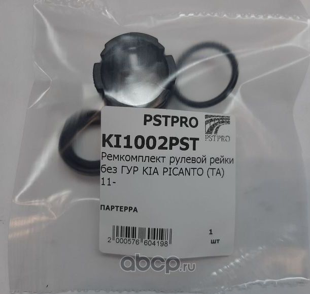 Ремкомплект рулевой рейки без ГУР KIA PICANTO (TA) 11 (Pstpro). Артикул KI1002PST