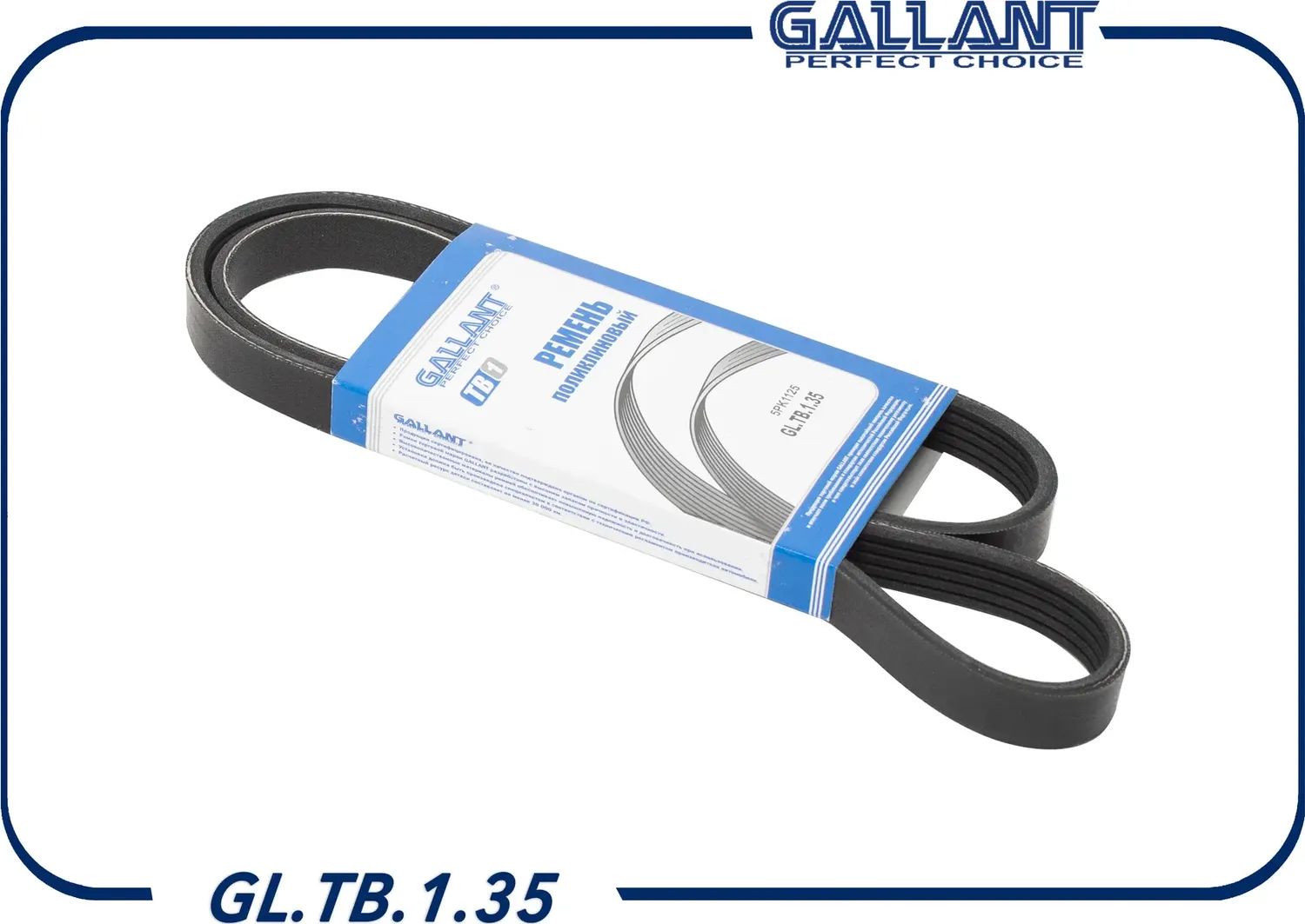 Ремень поликлиновый 5PK1125 GL.TB.1.35 Renault Duster 2.0 без А/С, 2131 URBAN (Gallant). Артикул GLTB135