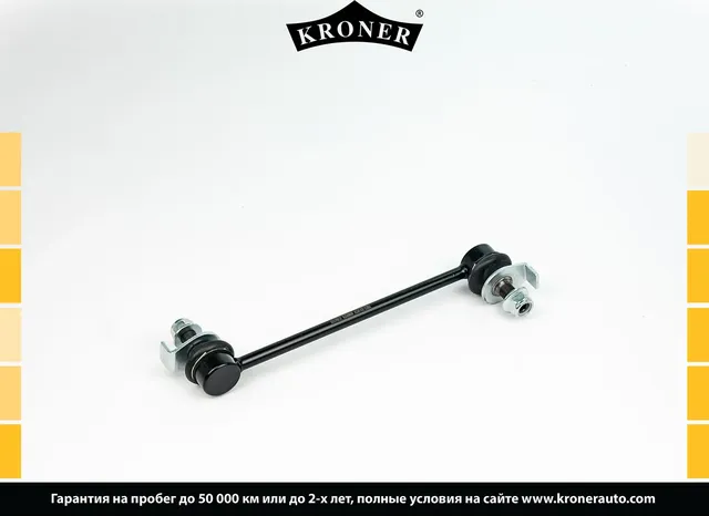 Стойки стабилизатора (Kroner). Артикул K330668