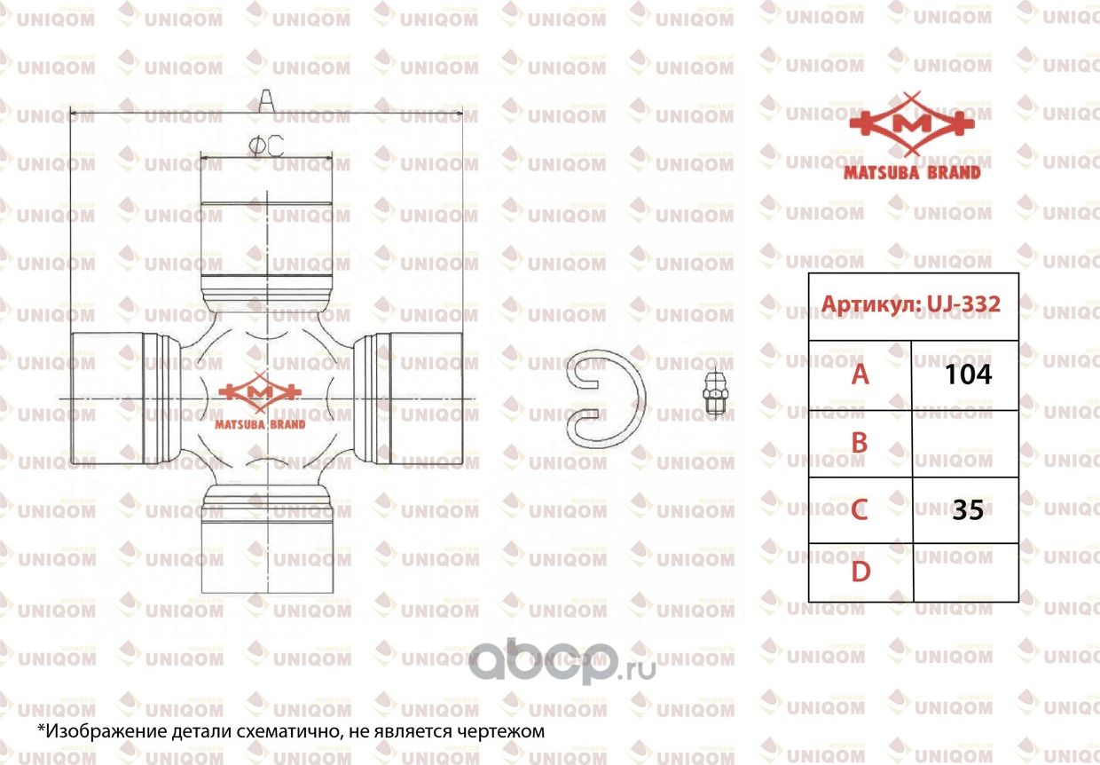 Крестовина вала карданного (Matsuba). Артикул UJ332