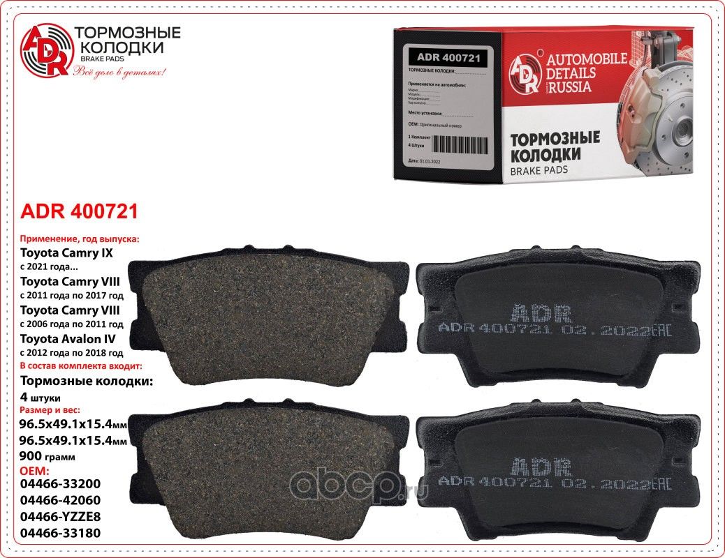 Колодки тормозные задние TOYOTA Camry01.06, Rav  (ADR). Артикул ADR400721