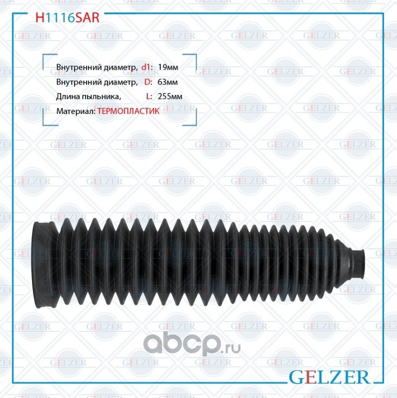 H1116SAR Пыльник рулевой рейки размер  19x63x255 (Gelzer). Артикул H1116SAR