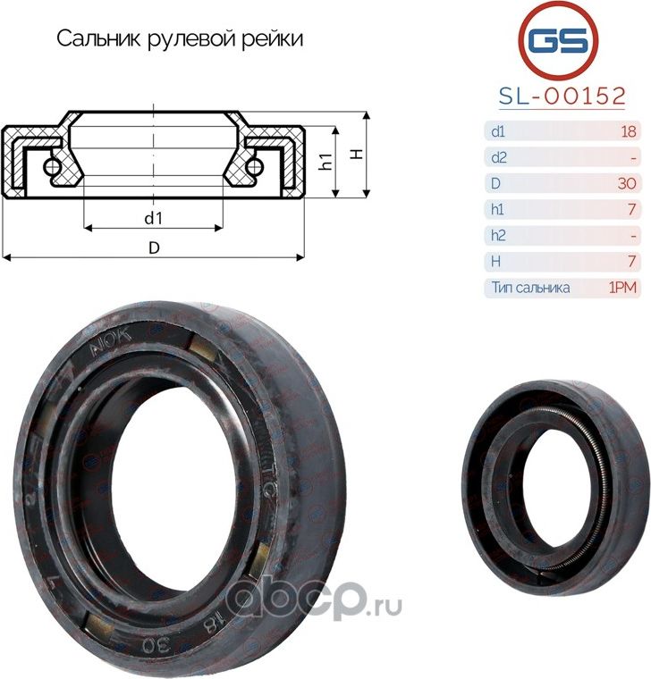 Сальник рулевой рейки 18 30 7/7 (GS). Артикул SL00152