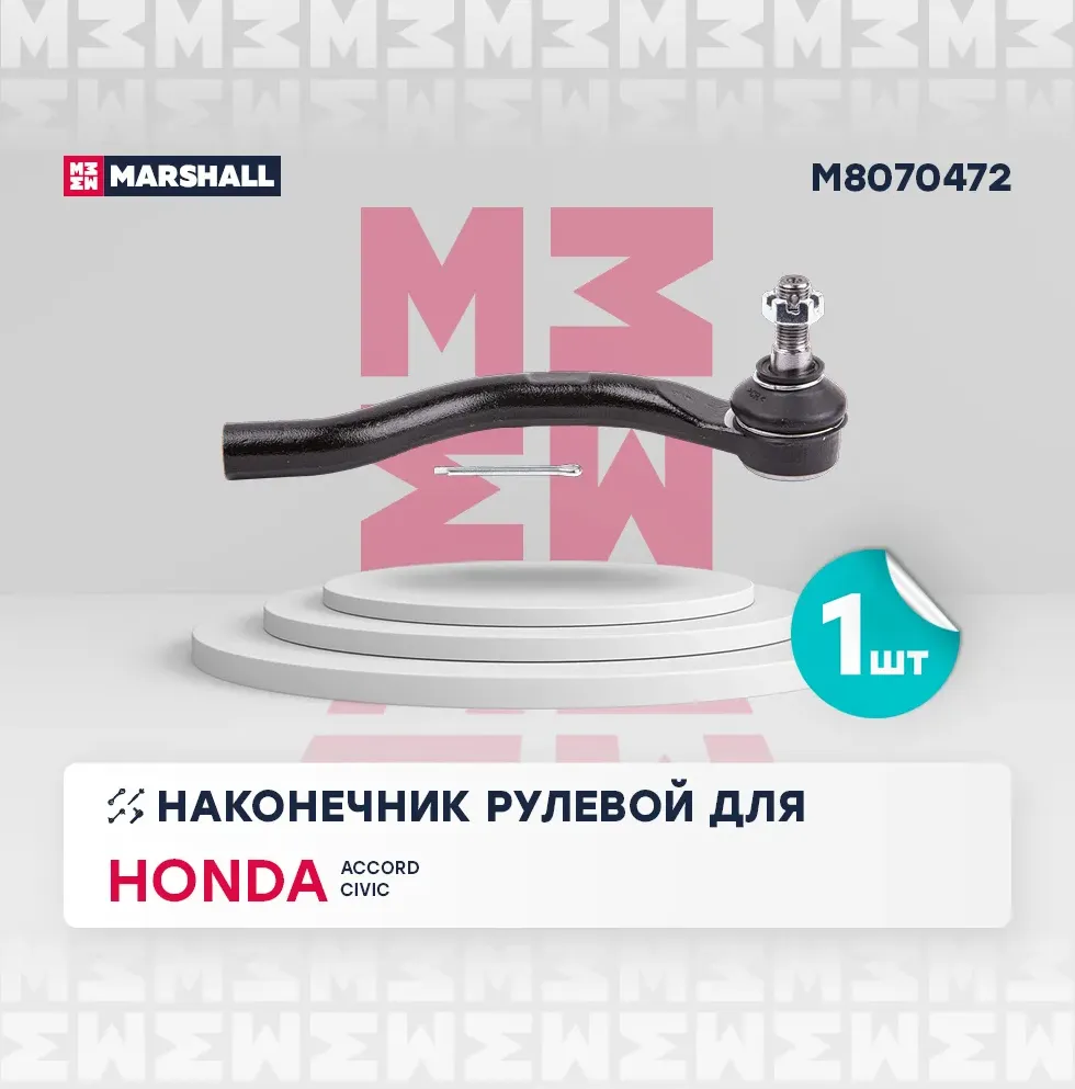 Наконечник рулевой тяги правый (Marshall). Артикул M8070472