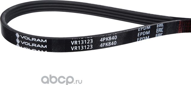 РЕМЕНЬ ГЕНЕРАТОРА (4PK840) ДЛЯ А/М CHEVROLET AVEO, SPARK AUDI A4, A6 1.9 TDI ( (Volram). Артикул VR13123