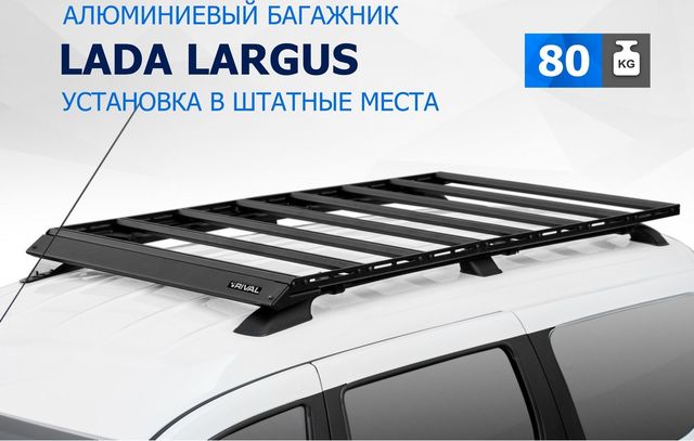 Багажник на рейлинги Rival для Lada (ВАЗ) Largus 2012-2021. Артикул T.6002.1