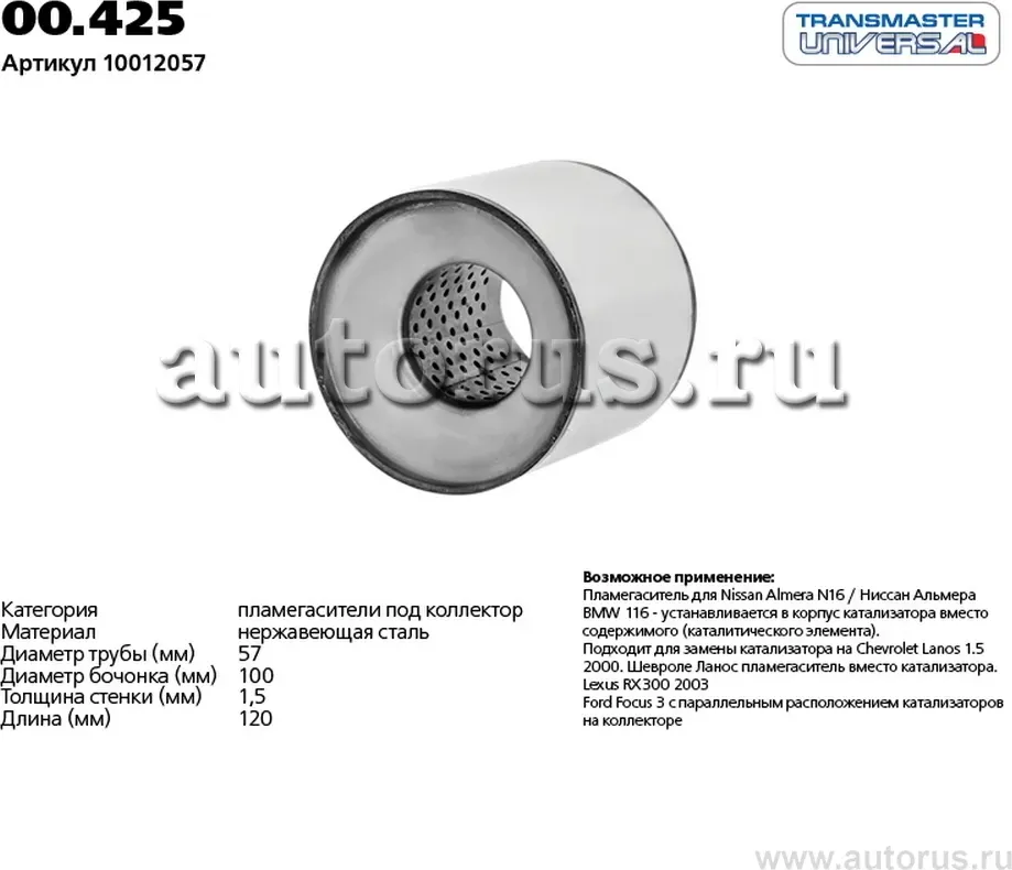 Пламегаситель (Transmaster). Артикул 00.425